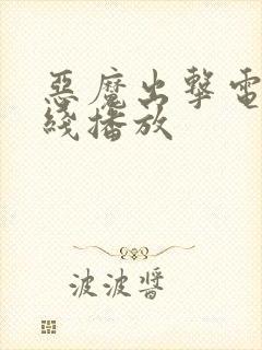 恶魔出击电影在线播放封面