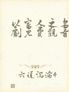 以家人之名电视剧免费观看在线观看