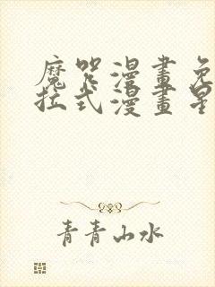 魔咒漫画免费下拉式漫画星球