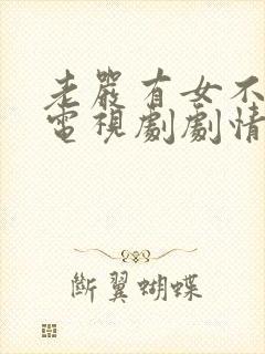 老严有女不愁嫁电视剧剧情介绍