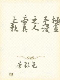 上帝之手极乐神教真人漫画