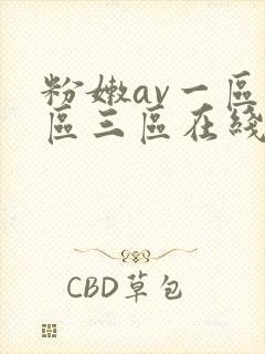 粉嫩av一区二区三区在线看