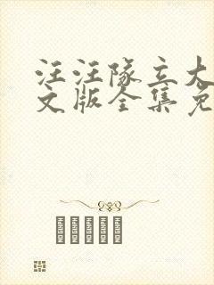 汪汪队立大功英文版全集免费观看