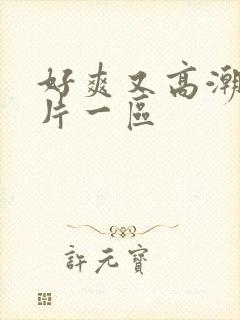 好爽又高潮了毛片一区封面