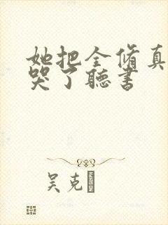 她把全修真界卷哭了听书