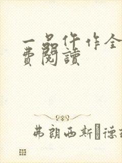 一品仵作全文免费阅读
