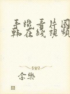 手机看片国产日韩在线视频