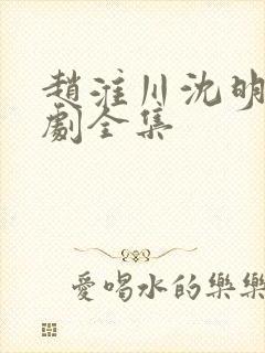 赵淮川沈明熙短剧全集