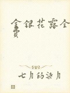 金银花露全文免费