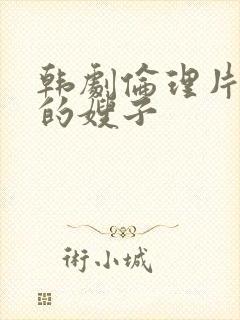 韩剧伦理片善良的嫂子