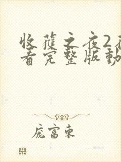 收获之夜2在线看完整版动漫免费封面