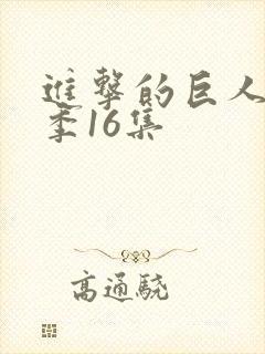 进击的巨人最终季16集