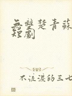 无双楚青苏知非短剧封面