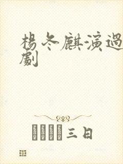 杨冬麒演过哪些剧