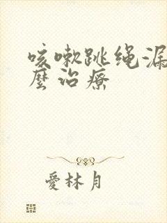 咳嗽跳绳漏尿怎么治疗