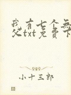 我有七个无敌师父txt免费下载