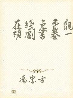 在线免费观看电视剧书卷一梦