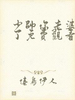 少帅你老婆又跑了免费观看完整版