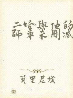 二哈与他的白猫师尊未删减