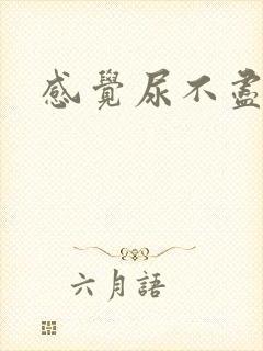 感觉尿不尽尿频