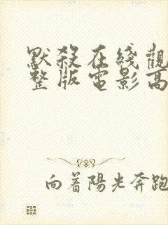 默杀在线观看完整版电影高清免费封面