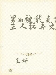 男m被戴贞锁被主人玩弄文封面