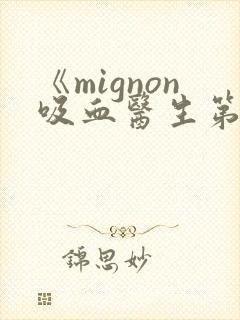 《mignon吸血医生第12集》