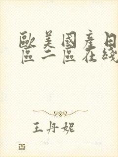 欧美国产日韩一区二区在线