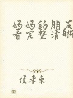 妈妈的朋友在线看完整清晰版