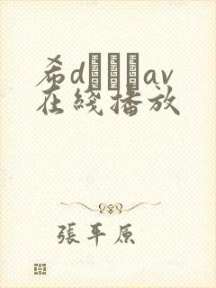 希dアリスav在线播放