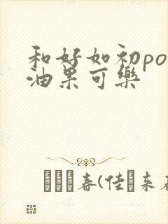 和好如初po牛油果可乐