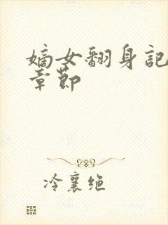 嫡女翻身记最新章节封面