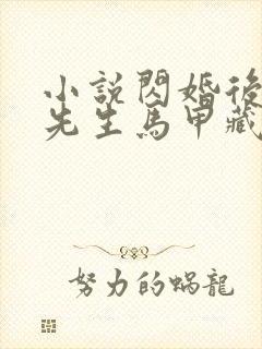 小说闪婚后,傅先生马甲藏不住了免费