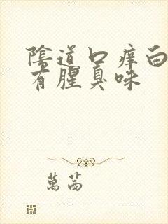 阴道口痒白带黄有腥臭味