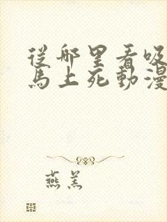 从哪里看吸血鬼马上死动漫封面