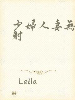 少妇人妻无套内射