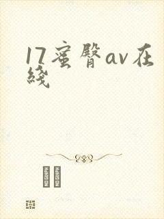 17蜜臀av在线封面