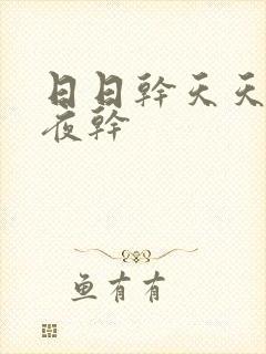 日日干天天操夜夜干