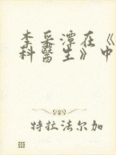 李采潭在《急诊科医生》中的角色有