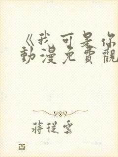 《我可是你姐》动漫免费观看