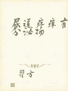 尿道疼痒有白色分泌物封面