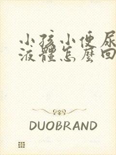 小孩小便尿白色液体怎么回事