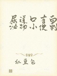 尿道口有白色分泌物小便刺痛