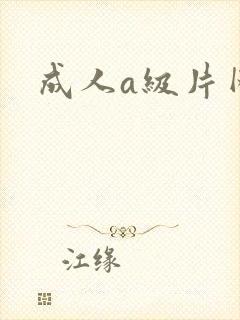 成人a级片网址