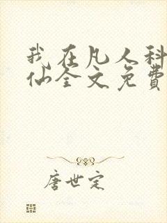 我在凡人科学修仙全文免费