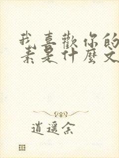 我喜欢你的信息素是什么文