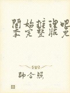 开始推理吧第三季完整版免费观看