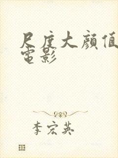 尺度大颜值高的电影