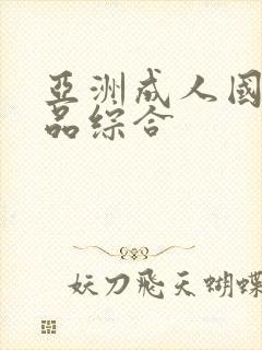 亚洲成人国产精品综合