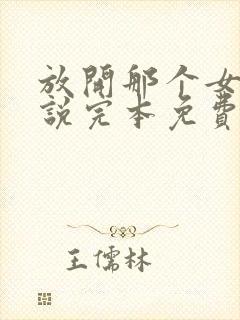 放开那个女巫小说完本免费阅读